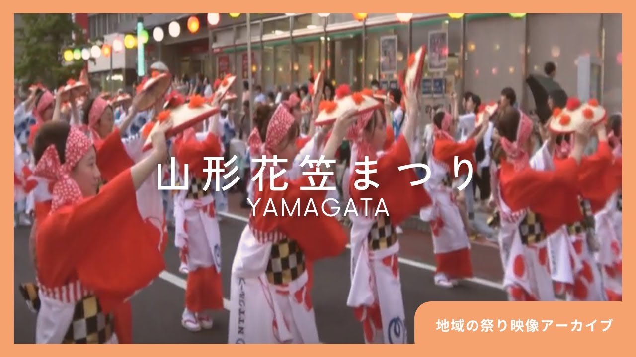 【NTT東日本】祭り映像アーカイブ化｜山形花笠まつり