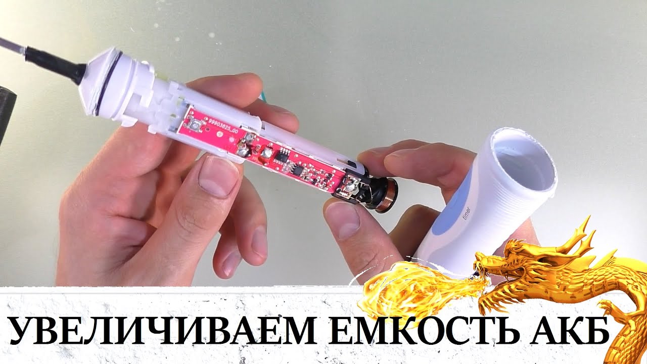 ЗАМЕНА АКБ НА БОЛЬШЕЙ ЕМКОСТИ В ЗУБНОЙ ЩЕТКЕ Braun Oral-B