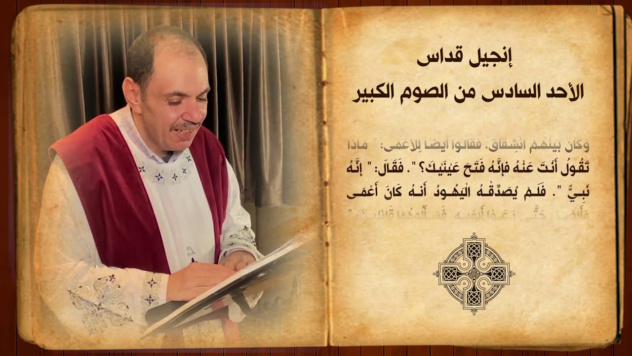 انجيل قداس الاحد السادس من الصوم الكبيبر