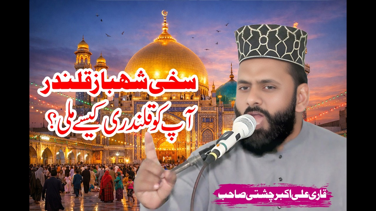 shahbaz Qalandar Best bayan || Qari Ali Akbar Chishti Gujranwala || 2026