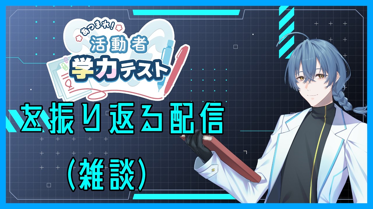 あつまれ！活動者学力テスト　振り返り配信【雑談】