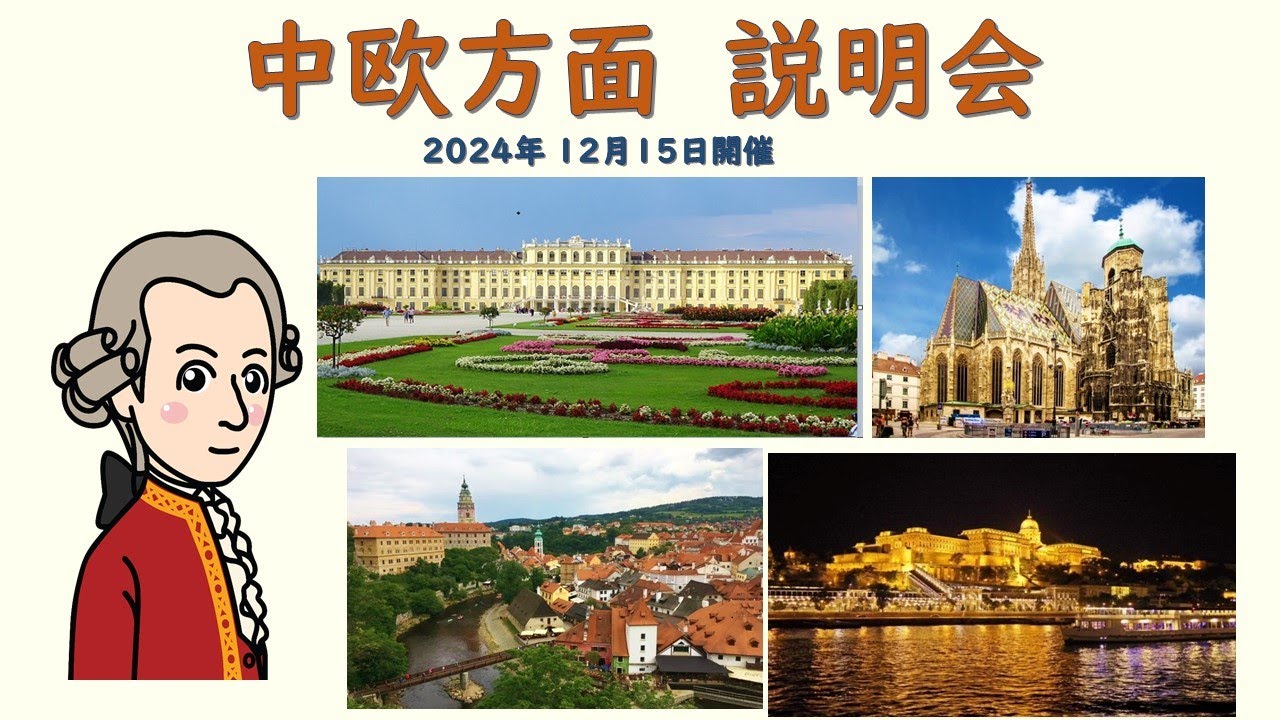 『中欧旅行説明会』2024年12月15日開催
