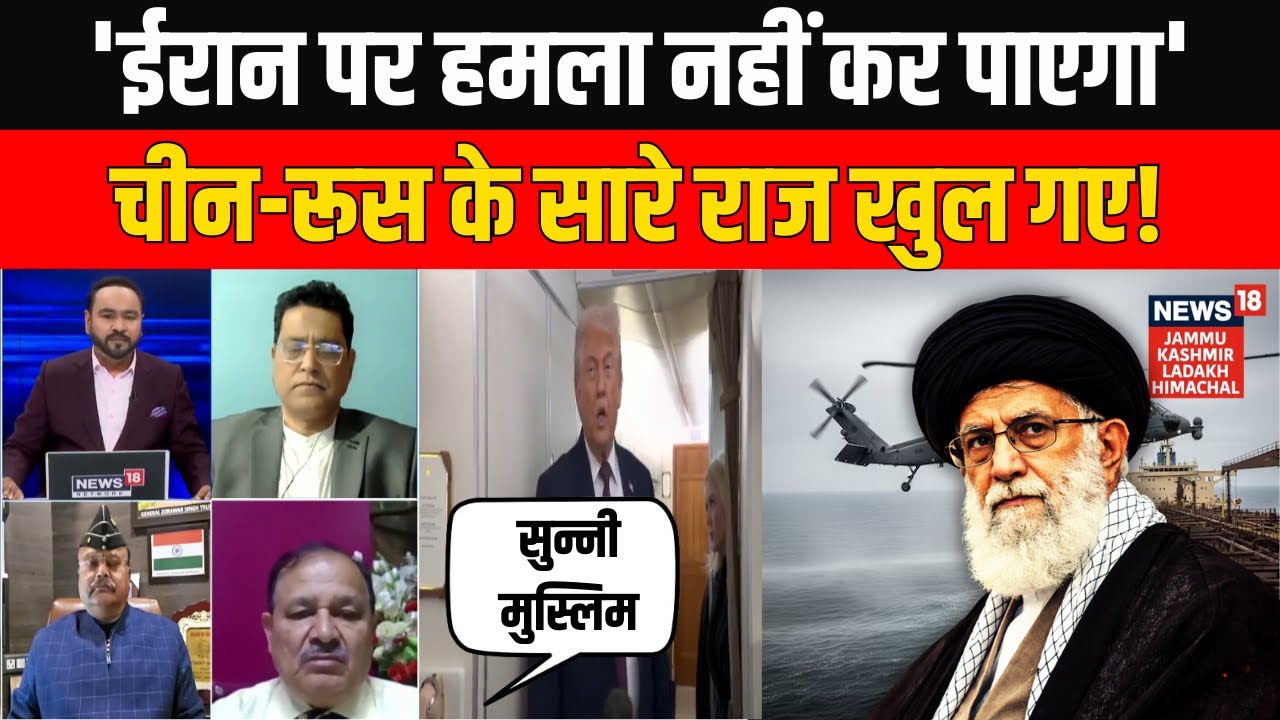 'ईरान पर ट्रंप ने हमला किया तो…' Expert ने क्यों कहा Ali Khamenei की सत्ता गई तो बवाल हो जाएगा? N18G