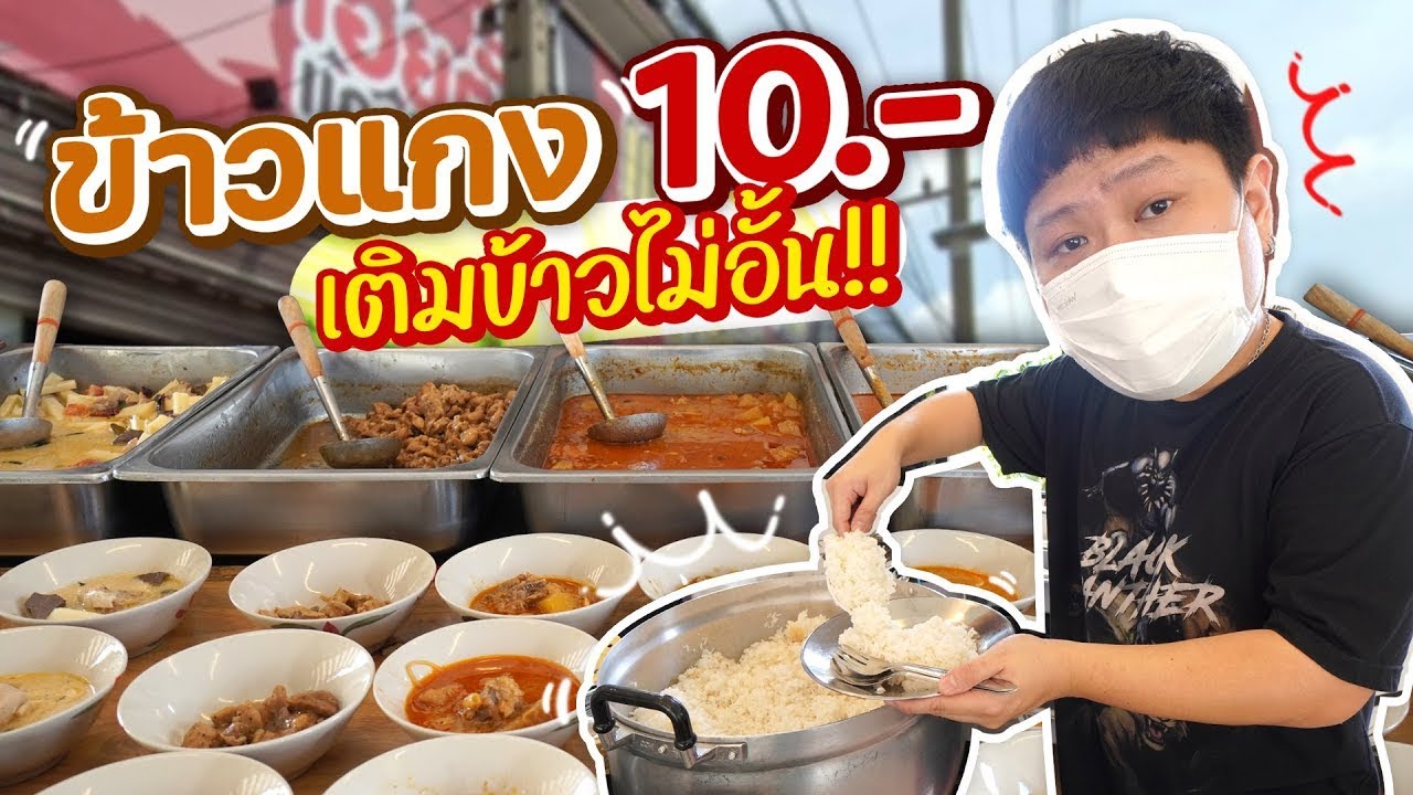ข้าวแกง 10 บาทเจ้าดัง!! เติมข้าวได้ไม่อั้นนน ยอดขายถล่มทลาย~