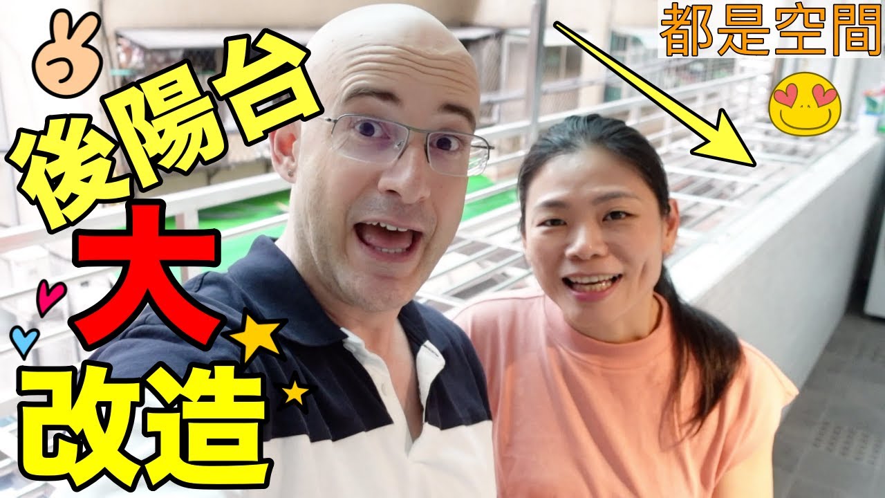 我們的後陽台有新設計🏠 功能性加強了😍 【BALCONY DESIGN IN OUR HOUSE🏠】