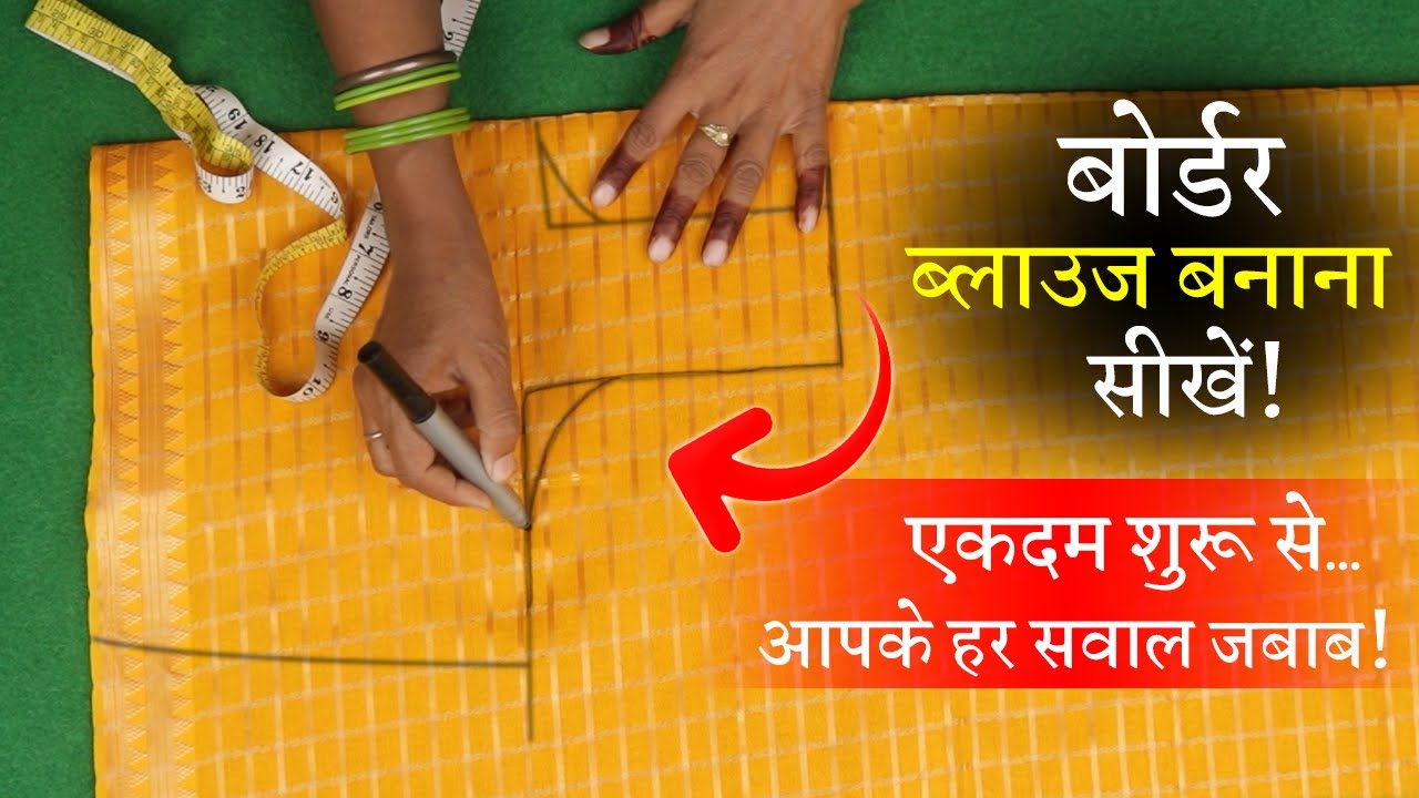 44 Size बोर्डर ब्लाउज की कटिंग Perfect Blouse Cutting in Hindi | Border Blouse