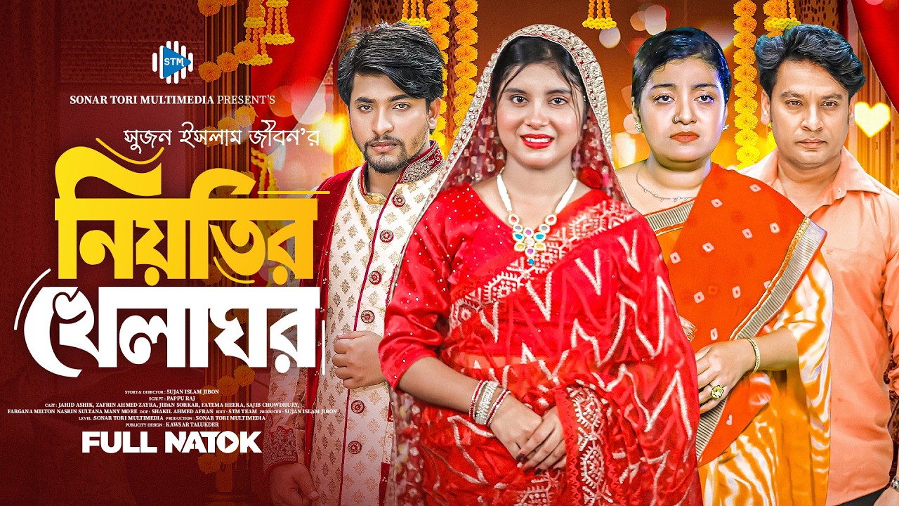 নিয়তির খেলাঘর। Нийотир Хелагор । Джахид Ашик। Зафрин Зайра। Новый Наток 2025। СТМ