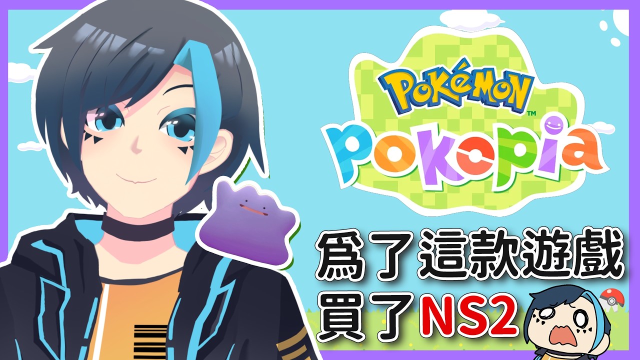 🔴真的好好玩!《Pokémon Pokopia》#2.5