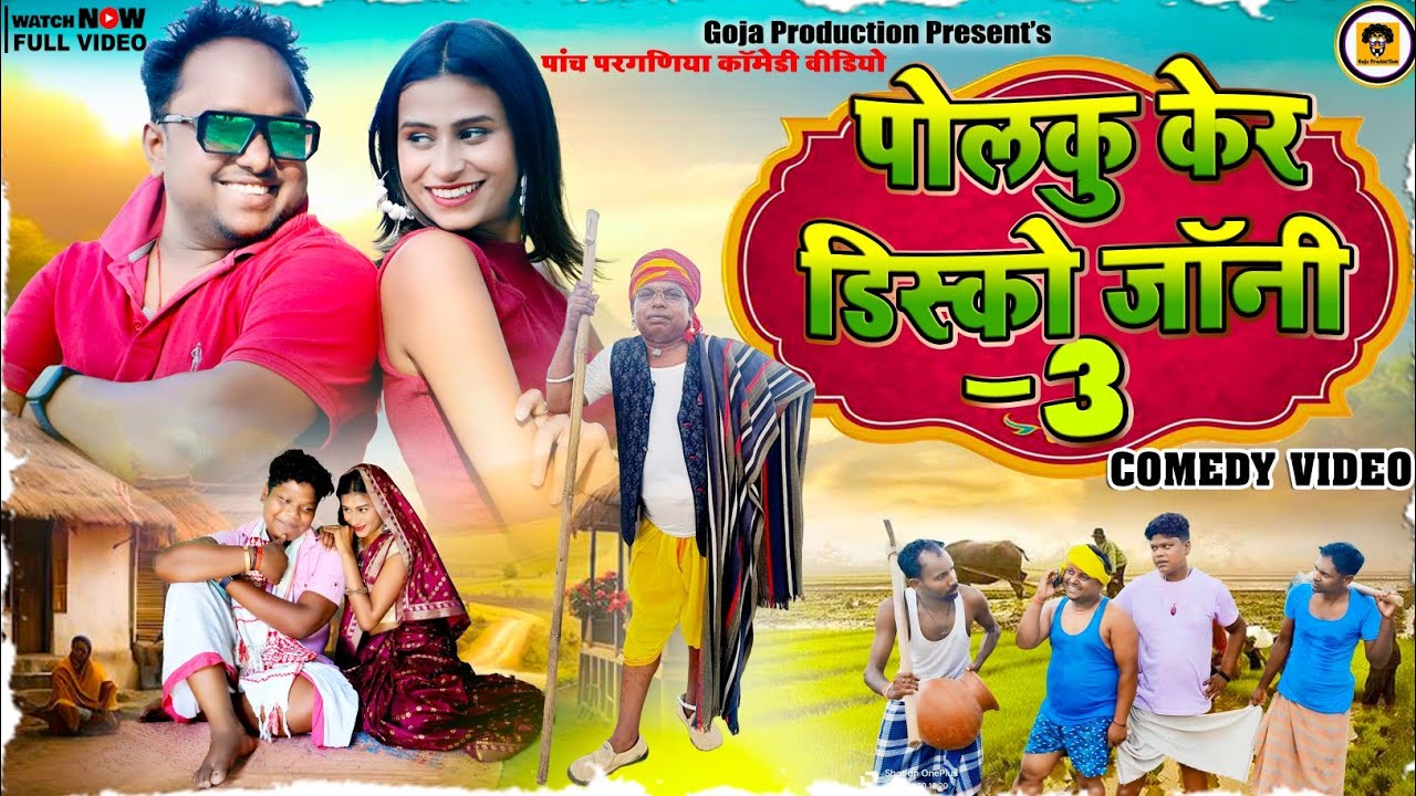पोलकू केर Discoजोनी-3#goja📌 production#panchparganiya comedy video #Nagpuri comedyvideo#comedyfilms