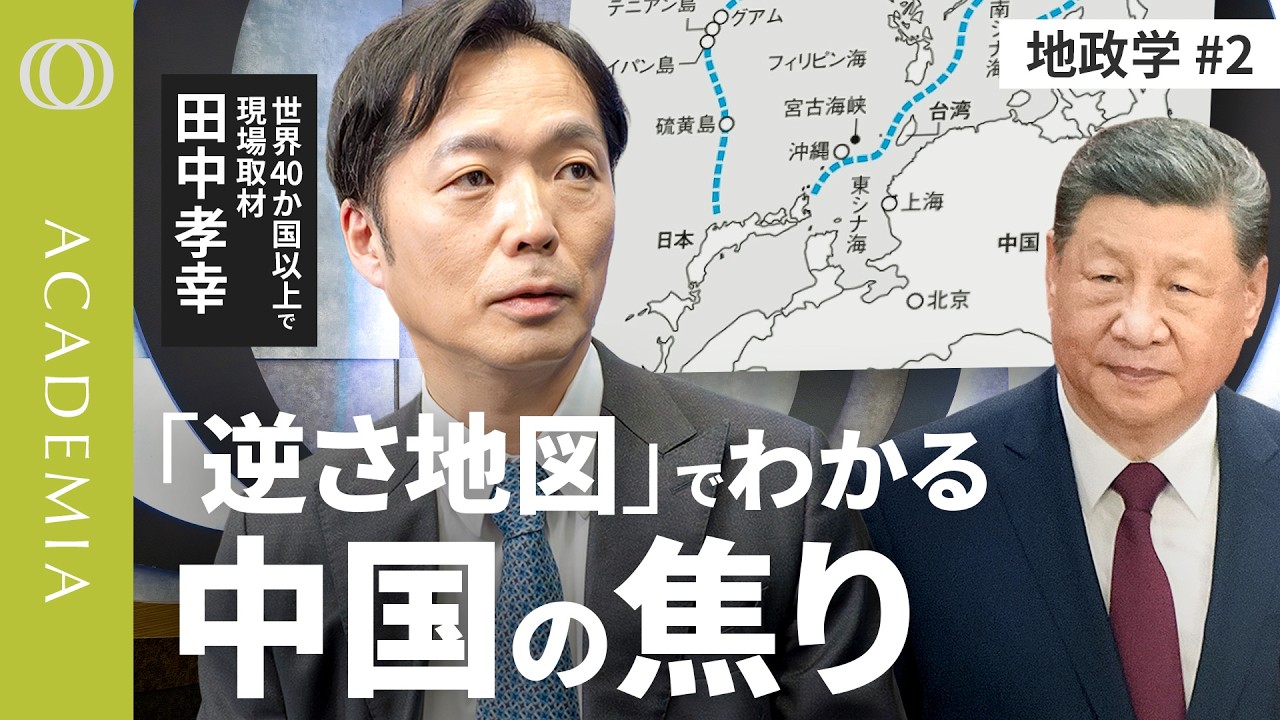 【15分で地政学】中国の不安と欲望は「逆さ地図」で読み解ける／日本は太平洋への&ldquo;蓋&rdquo;になっている？／深さ約1200mの海に原子力潜水艦を沈める理由【CROSS DIG ACADEMIA】