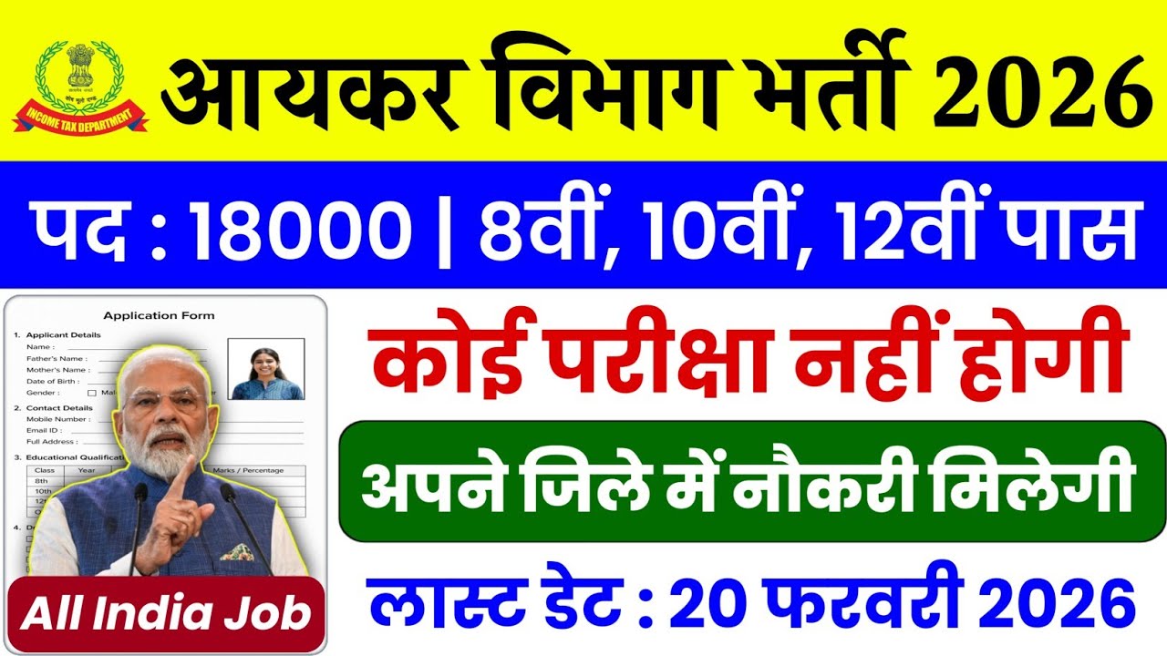 आयकर विभाग भर्ती 2026 | 10th Pass Govt Job 2026 | Income Tax Vacancy 2026 | Income tax mts job 2026