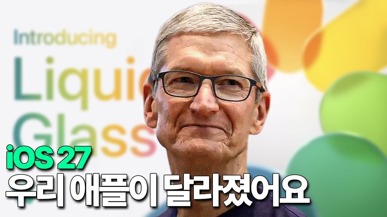 iOS 27 - 우리 애플이 달라졌어요