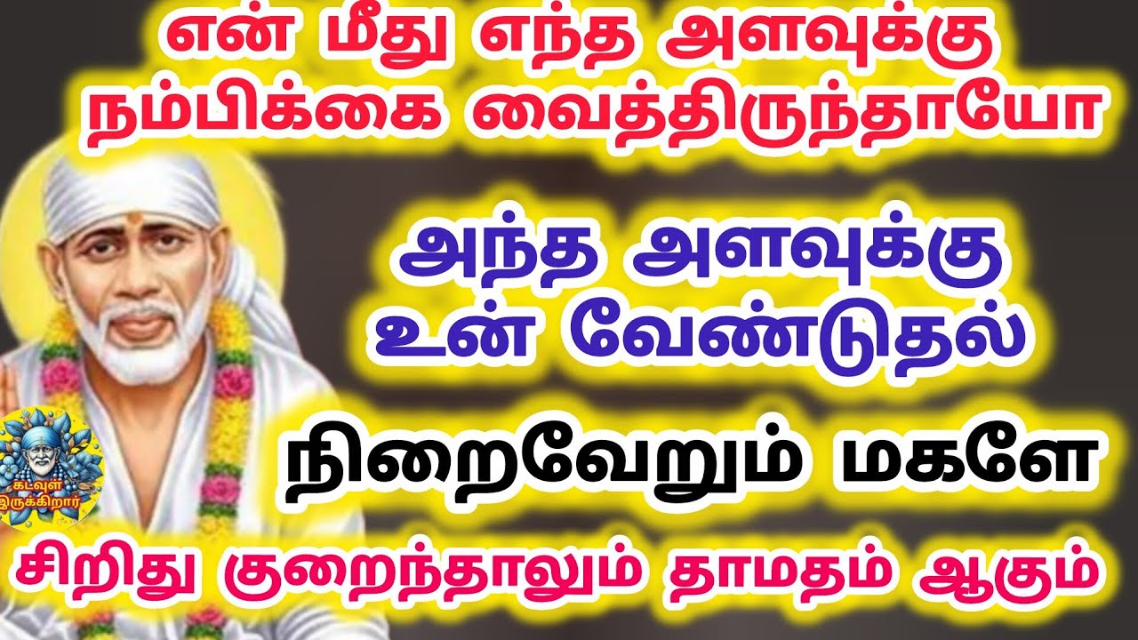 என் மீது நம்பிக்கை இருந்தால் உன் வேண்டுதல் நிறைவேறும் சிறிது குறைந்தாலும் தாமதம் ஆகும் 