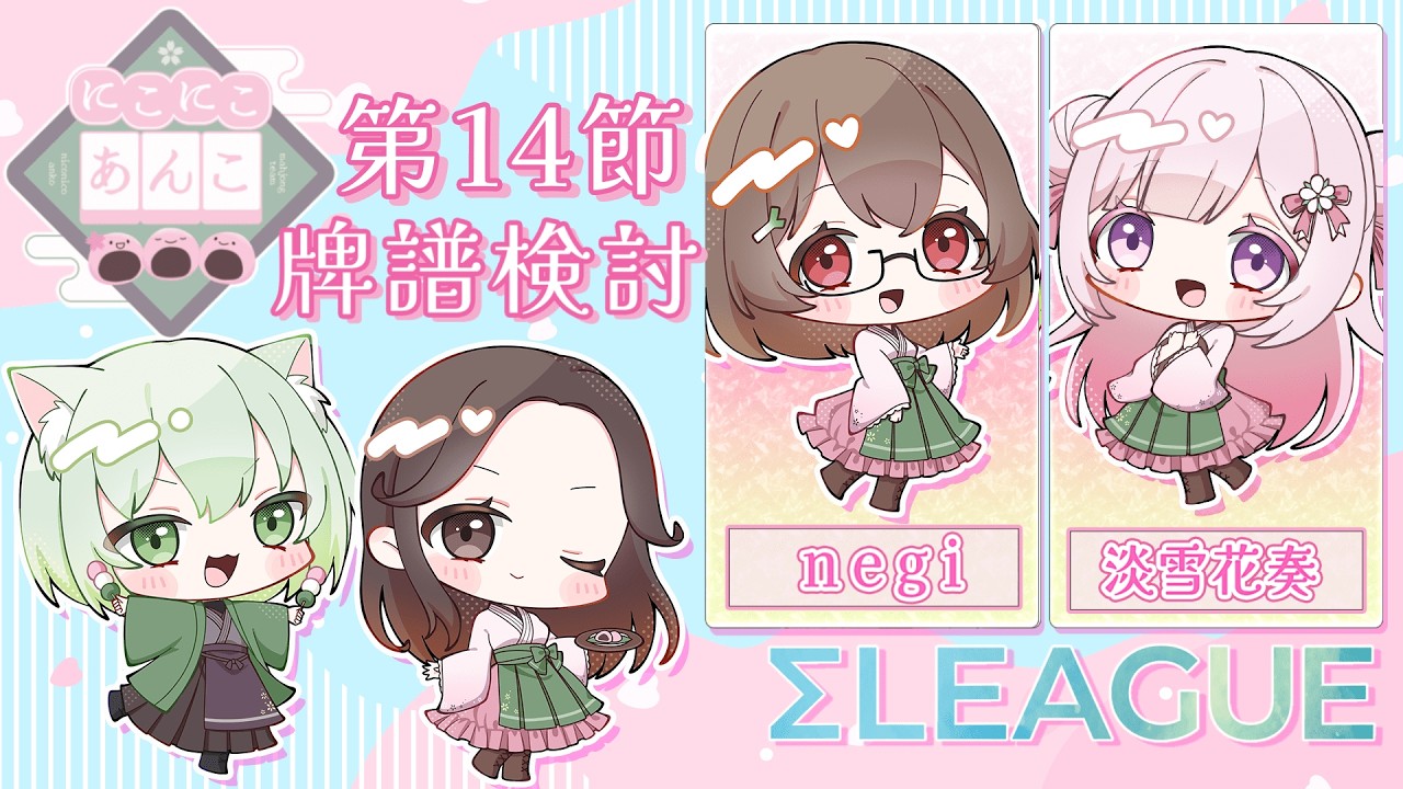 【#雀魂 第5期 #Σリーグ 牌譜検討】第１４節 #にこにこあんこ チーム牌譜検討『negi/淡雪花奏』#にこあん【VTuber/淡雪花奏】