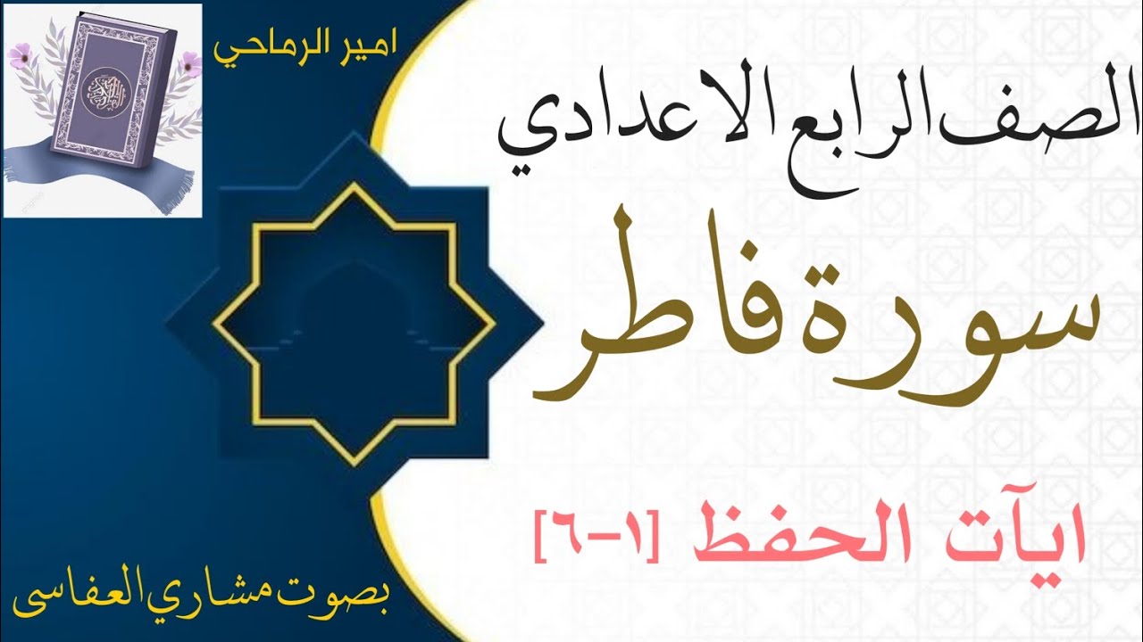 سورة فاطر ايآت الحفظ من (١-٦) الصف الرابع الاعدادي