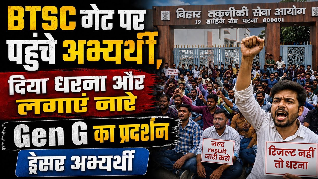 बिहार स्वास्थ्य विभाग के अभ्यर्थी पहुंचे BTSC, Bihar Dresser Vacancy update | BTSC Dresser Results