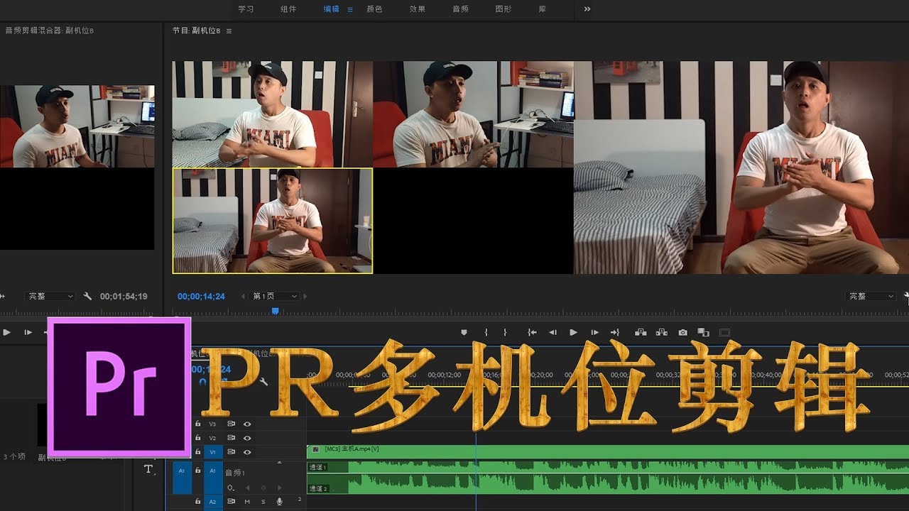 PR教程 | 提高剪辑效率，Premiere Pro多机位剪辑方法与小技巧