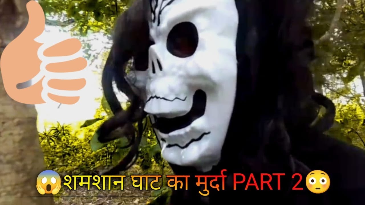 SHAMSHAN KHAT KE MURDA PART 2#Vira video#comedy #youtuber shorts #funny #youtube#viralvideo@gabale7