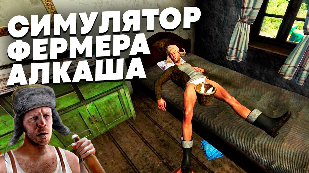 FARMERS LIFE #1 - СИМУЛЯТОР ДЕРЕВЕНСКОГО АЛКАША