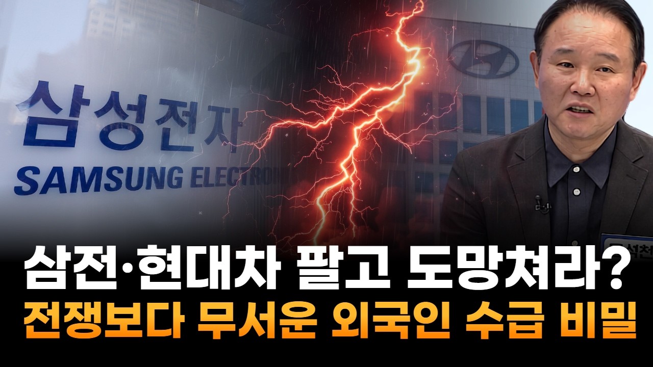 삼성전자·현대차 팔고 도망쳐라?…전쟁보다 무서운 '외국인 수급' 비밀 (윤석천 경제평론가)