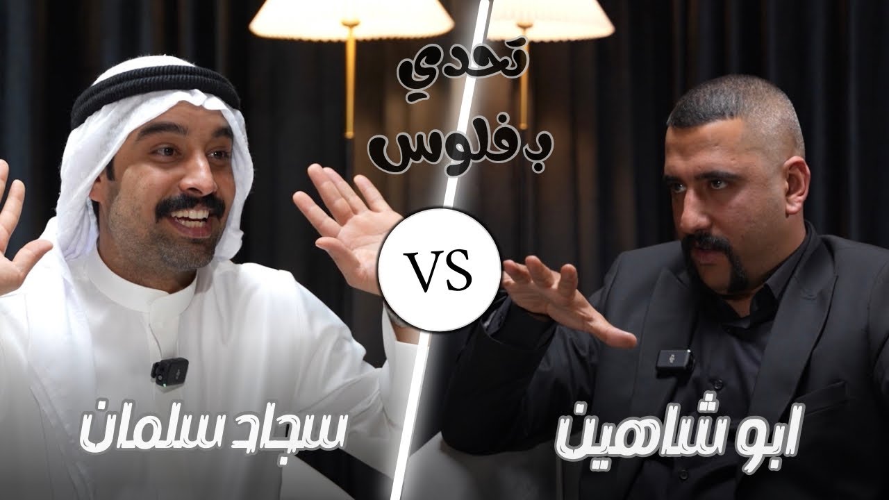 برنامج تحدي بفلوس الحلقة السابعة | سجاد سلمان & ابو شاهين