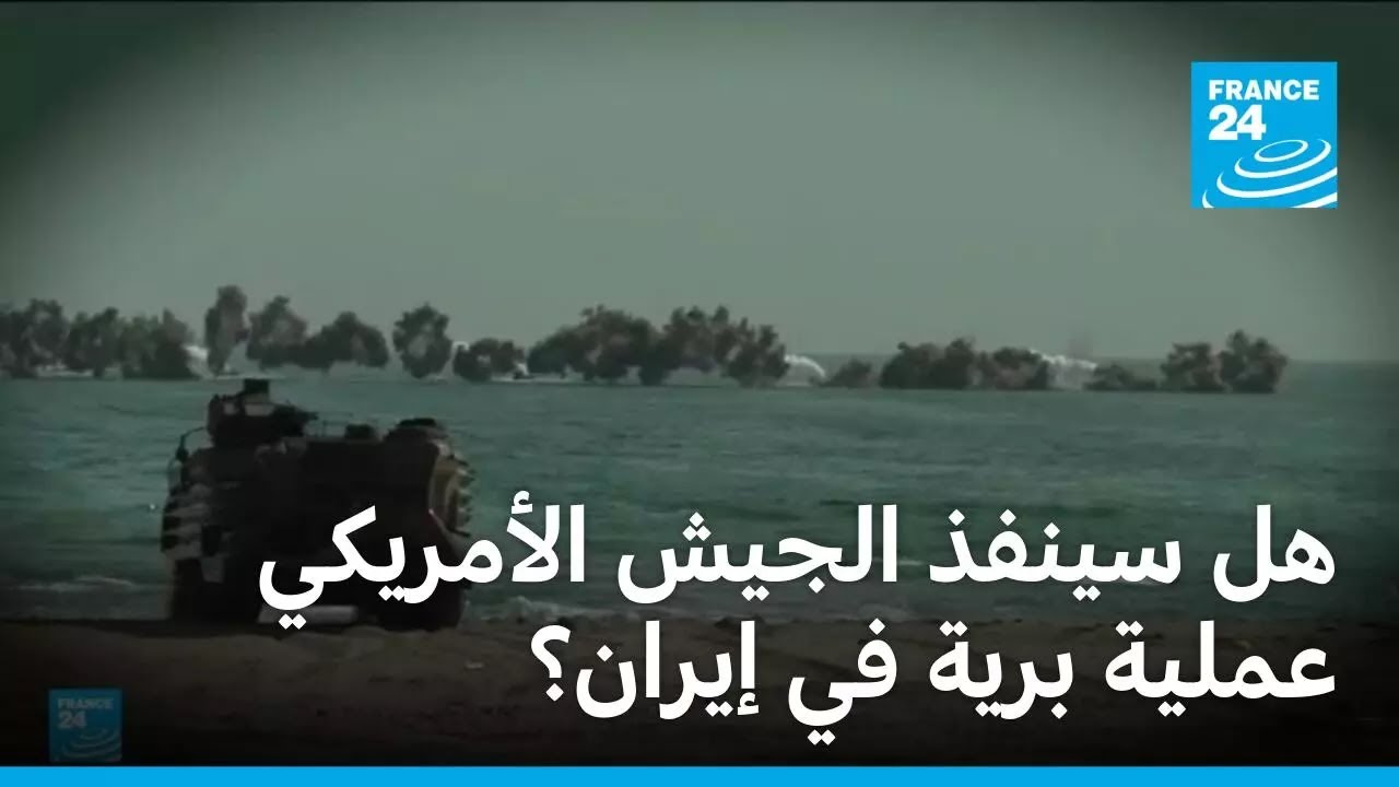هل سينفذ الجيش الأمريكي عملية برية في إيران؟ &bull; فرانس 24