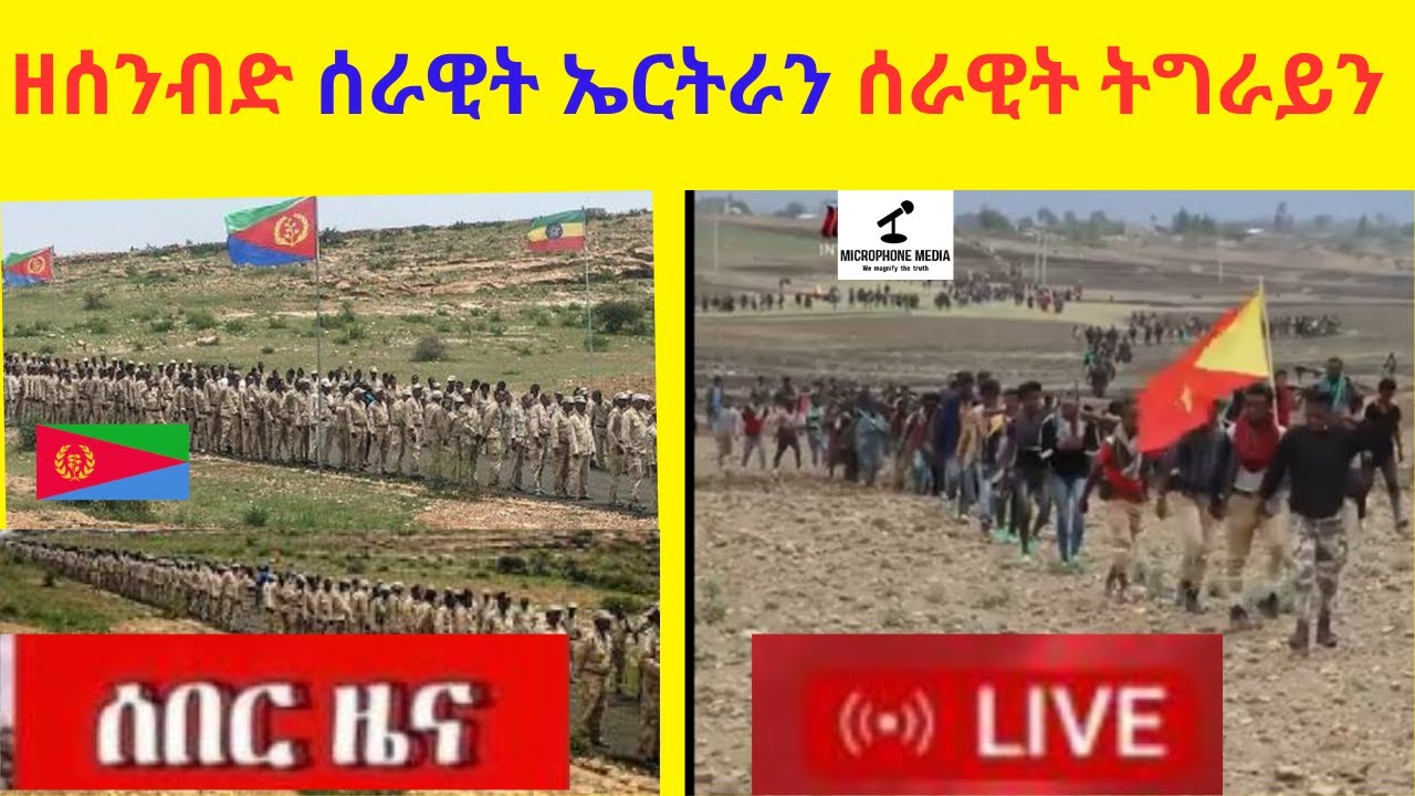 ዘሰንብድ ሰራዊት ኤርትራን ሰራዊት ትግራይን