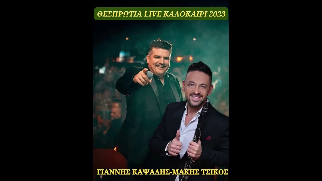 ΓΙΑΝΝΗΣ ΚΑΨΑΛΗΣ- ΜΑΚΗΣ ΤΣΙΚΟΣ - LIVE ΘΕΣΠΡΩΤΙΑ ΚΑΛΟΚΑΙΡΙ 2023