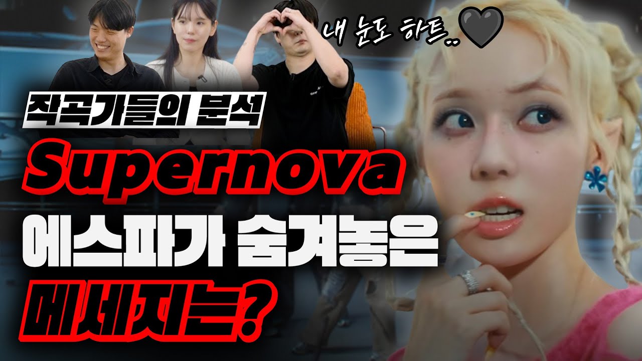 에스파 Supernova에 숨겨진 메세지가 있다고?! (Feat.작곡가 분석) [미친감성] 미디 작곡