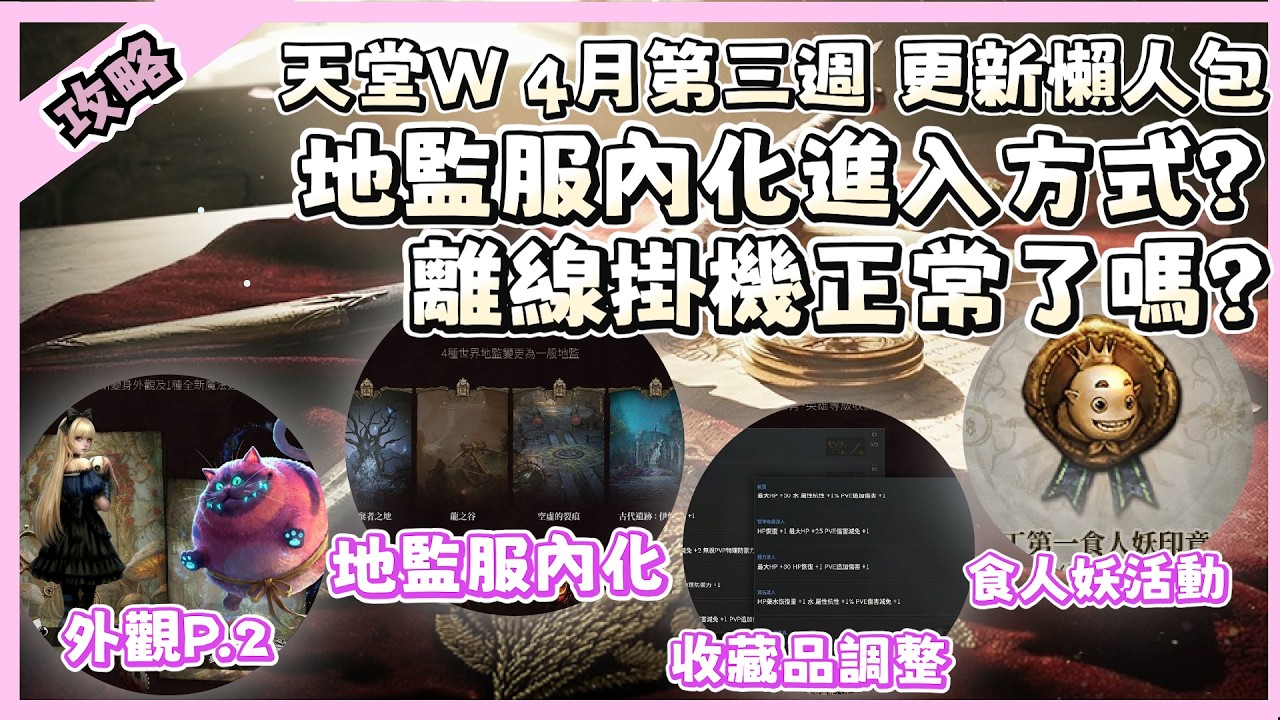 【 天堂W】地監服內化的影響? 離線掛機正常了嗎? 特產印章來了｜ 4月第三週更新 CM情報｜LineageW 리니지W｜祥可可｜