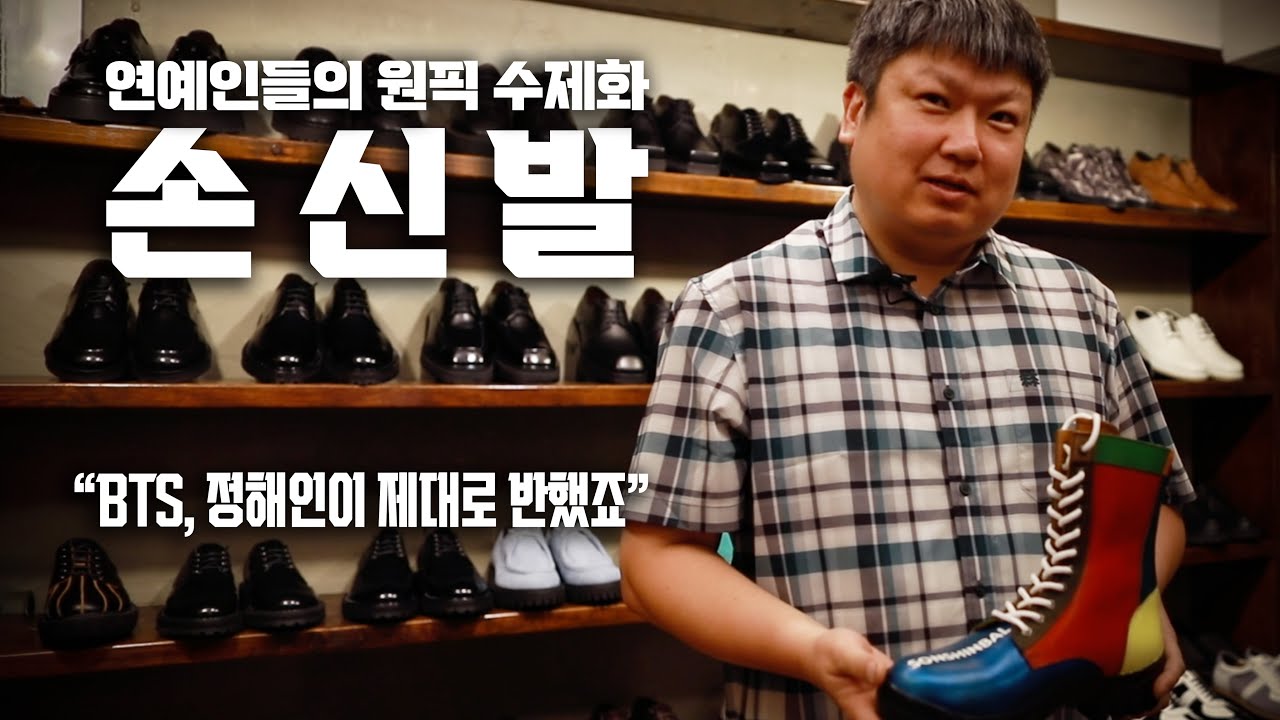 연예인들이 명품 대신 신는 수제화 '손신발' 제작 과정