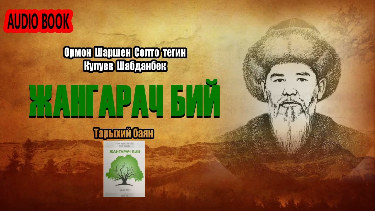 ЖАНГАРАЧ БИЙ \ АУДИО КИТЕП