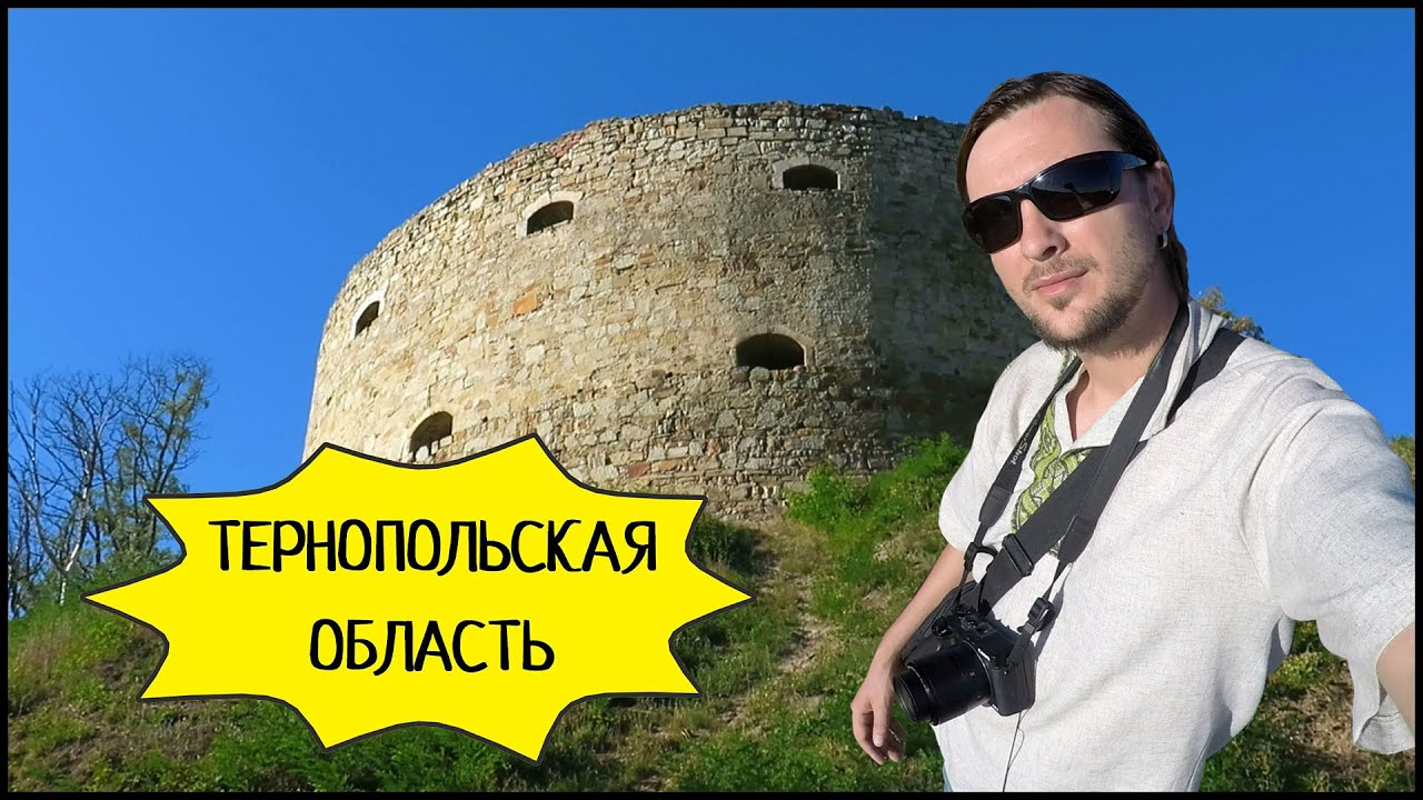 ТЕРНОПОЛЬСКАЯ ОБЛАСТЬ: Микулинцы, Рукомыш, Бучач, Чортков, Теребовля!
