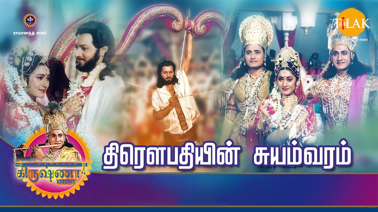 ராமானந்த் சாகரின் ஸ்ரீ கிருஷ்ணா கதைகள் | திரௌபதியின் சுயம்வரம் | Tilak Tamil