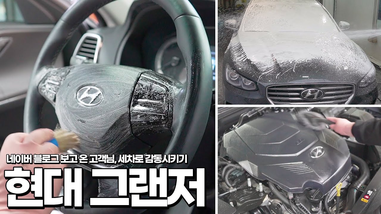 【그랜저】 돈 많이 벌면 사고 싶은 차, 세차해서 새차만들기
