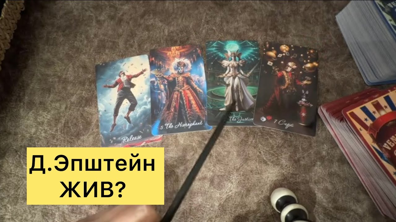 Файлы Эпште́йна /Дже́ффри Эпште́йн / Расклад таро