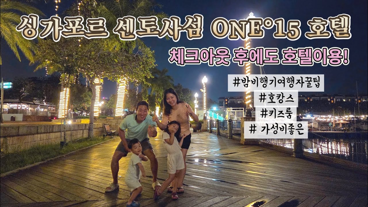 [싱가포르여행vlog] 센토사섬안에 너무 추천하고싶은 호텔입니다! 체크아웃 후에도 샤워가능! 수영장가능! 키즈 부대시설 모두 가능!