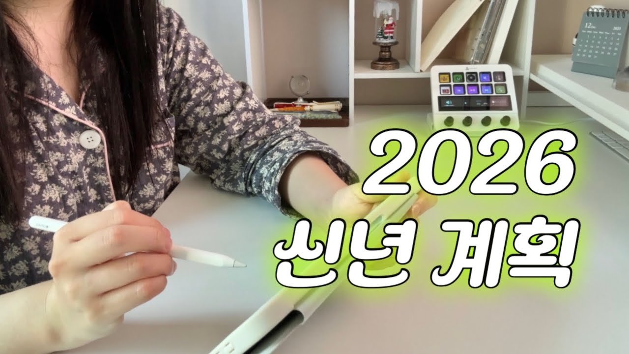 굿바이 2025 🙌🏻 연말 회고 • 2026 신년 계획 • 미슐랭 무오키🥂 • 웹소설작가 브이로그