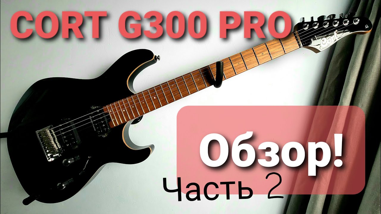 CORT G300 Pro - ОБЗОР! Часть вторая/ Звук /
