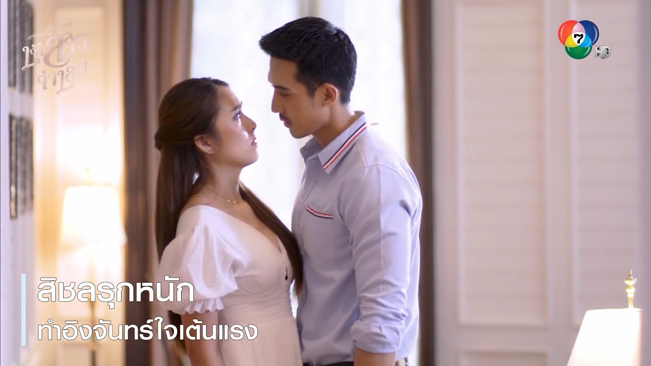 สิชลรุกหนักทำอิงจันทร์ใจเต้นแรง | ตอกย้ำความสนุก เจ้าสาวจำเลย EP.8 | Ch7HD