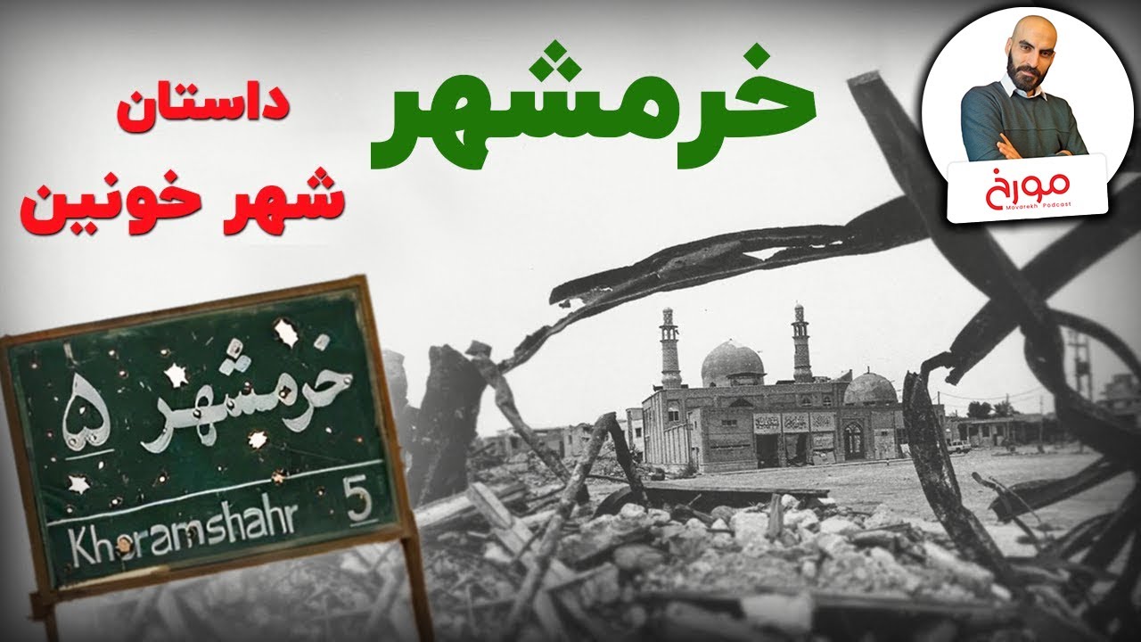 خرمشهر، داستان شهر خونین | چطور صدام یادگاری امیرکبیر را ویران کرد؟