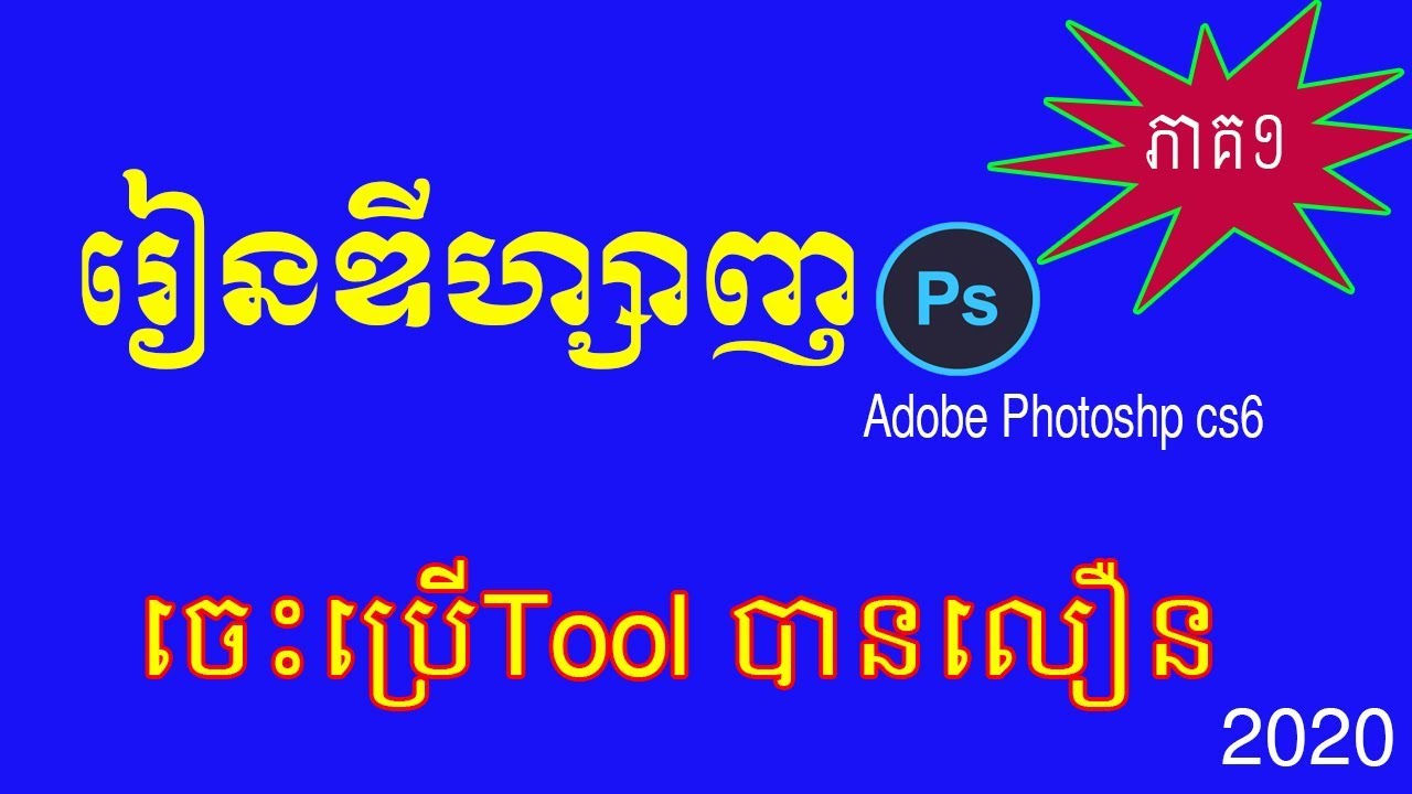 រៀនប្រើប្រាស់កម្មវិធី Photoshop cs6 ភាគ1