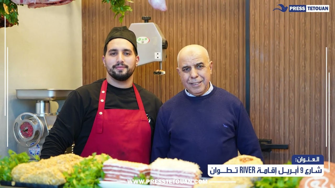 ✅افتتاح مـ.ـجزرة عصرية بشارع 9 أبريل بإقامة River بتطوان وفق معايير صحية حديثة 