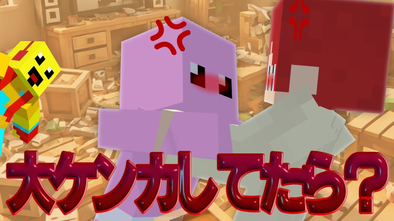 大ケンカしてたらかみかぜくんどうする？【マインクラフト】