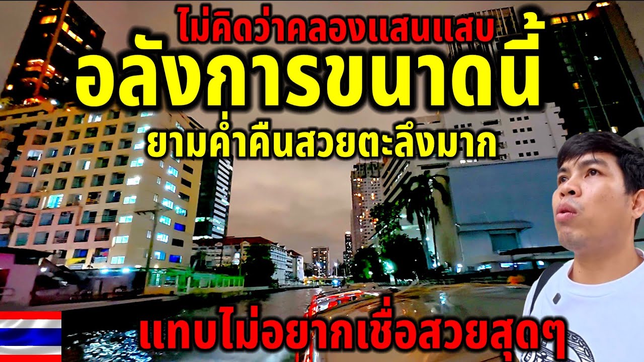 ตะลึงมาก!!ไม่คิดว่าคลองเเสนเเสบยามค่ำคืนจะอลังการขนาดนี้ บอกเลยว่าไทยไม่แพ้ชาติใดจริงๆ BANGKOK 4K
