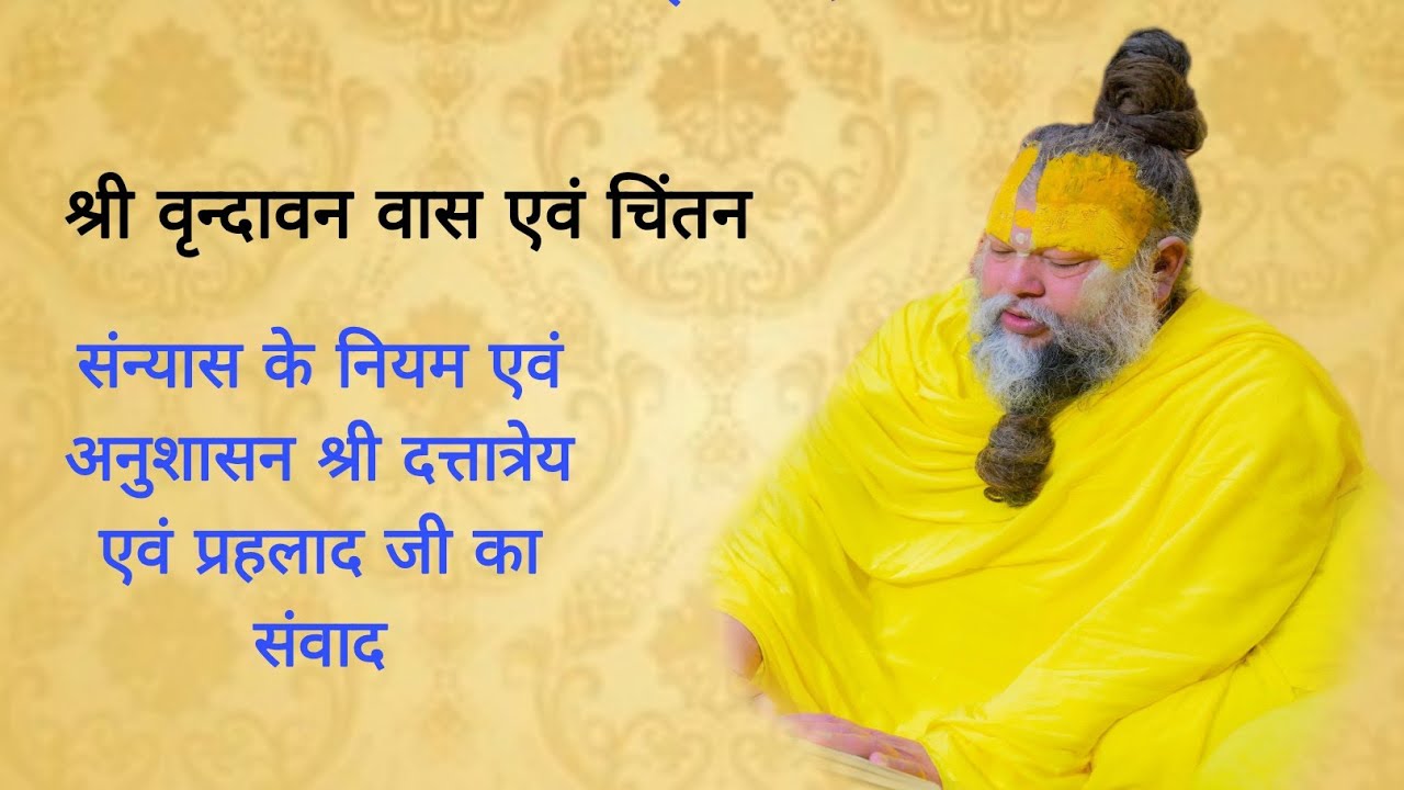श्रीवृंदावन वास एवं चिंतन संन्यासके नियमएवं अनुशासन श्रीदत्तात्रेय एवं प्रहलादजी का संवाद 01/03/2026
