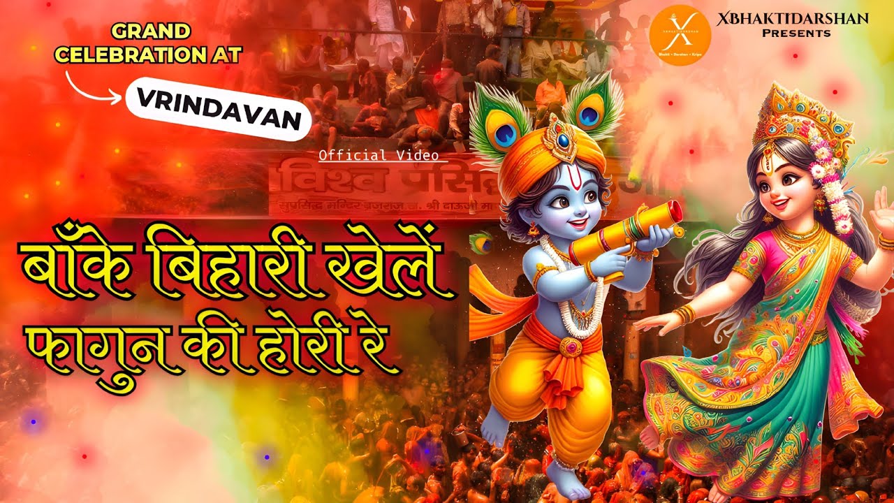 बाँके बिहारी खेले फागुन की होरी रे |Full Bhajan|@XBhaktiDarshan 