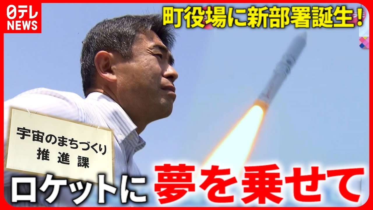 【町役場の挑戦】新部署”打ち上げ”！ロケットで人を呼ぶ町の挑戦　鹿児島　NNNセレクション