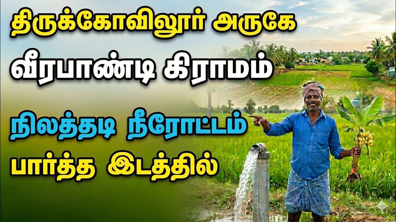 திருக்கோவிலூர் வீரபாண்டி அருகே நிலத்தடி நீரோட்டம் பார்த்த இடத்தில் | @SMRtheBOSS 