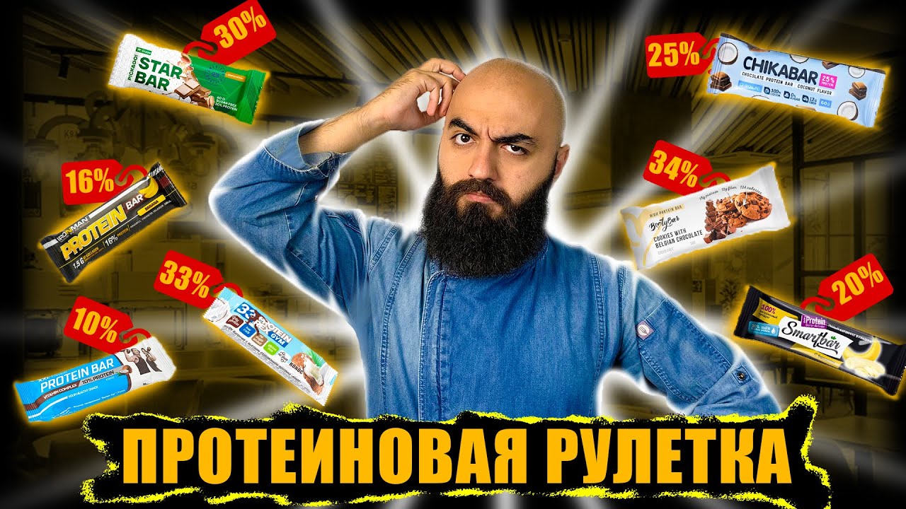 ТЕБЕ ВРУТ! КАКОЙ ПРОТЕИНОВЫЙ БАТОНЧИК ВЫБРАТЬ?